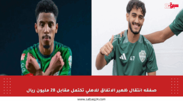 صفقة انتقال ظهير الاتفاق للأهلي تكتمل مقابل 28 مليون ريال
